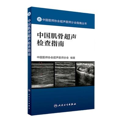 [现货] 中国肌骨超声检查指南（中国医师协会超声医师分会指南丛书）9787117242370 人民卫生出版社