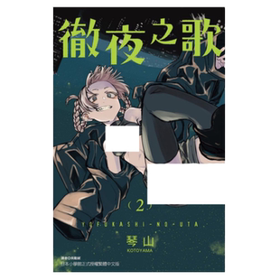 预售漫画书  彻夜之歌1-20 琴山 东立 夜曲 那徜徉在夜晚的歌声漫画书 进口原版书 墨马纸片圈