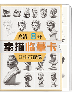 绘改变 素描五官石膏像临摹卡  单体结构步骤明暗文创作品艺考高考高清精美零基础入门教材教程创意8开袋装原画手稿