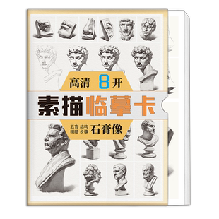 绘改变 素描五官石膏像临摹卡 单体结构步骤明暗文创作品艺考高考高清精美零基础入门教材教程创意8开袋装原画手稿