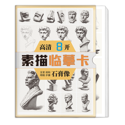 绘改变 素描五官石膏像临摹卡  单体结构步骤明暗文创作品艺考高考高清精美零基础入门教材教程创意8开袋装原画手稿