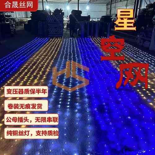 铜线灯发光造型网婚庆道具镂空点缀舞台吊顶星空网摄影装饰布置