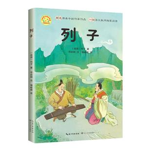 列子汤问四年级上册课外书必读老师推荐小学语文课文同步拓展阅读课文作家作品系列收录杞人忧天愚公移山两小儿辩日儿童故事书畅销