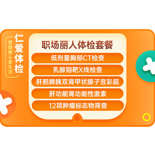 上海仁爱医院女性CT乳腺钼靶宫颈TCT甲状腺HPV职场丽人C1体检套餐