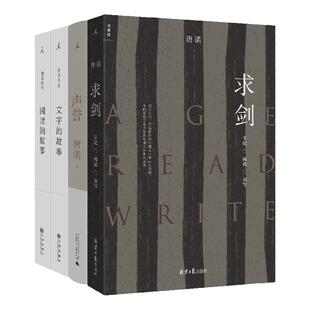 求剑 声誉 文字的故事 阅读的故事 唐诺作品4册 职业读书人解读文字魅力 文学随笔 理想国图书旗舰店