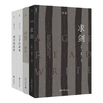 唐诺作品4册求剑声誉