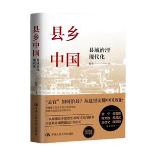 【官方正版】县乡中国县域治理现代化杨华吕德文县官与现管基层干部荐读提高工作能力县乡治理逻辑与实践中国人民大学出版正版书籍