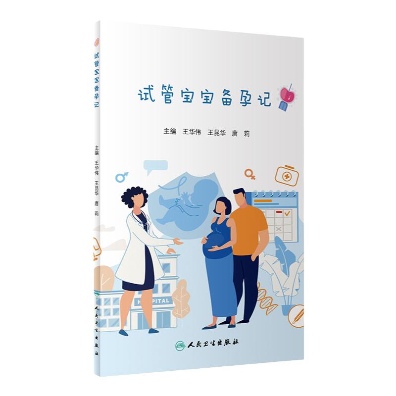 []试管宝宝备孕记王华伟王昆华唐莉编9787117309875人民卫生出版社宝宝记录手册试管婴儿常见疑惑解答解决不孕不育试管备孕书