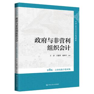 政府与非营利组织会计第8版第八版立体化数字教材版 王彦 王建英 赵西卜 中国人民大学会计系列教材 中国人民大学出版社