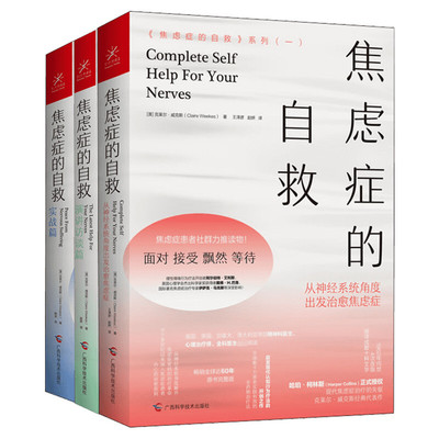 【全3册】焦虑症的自救正版 焦虑症自救 从神经系统角度出发治愈焦虑症+实战篇+演讲访谈篇 精神心理疏导抑郁症焦虑症实践自我治疗