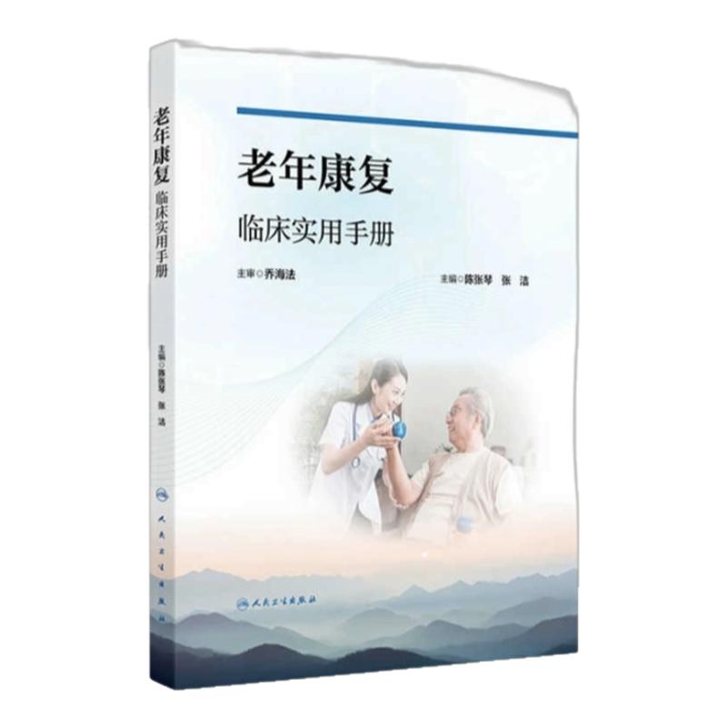 老年康复护理实用宝典