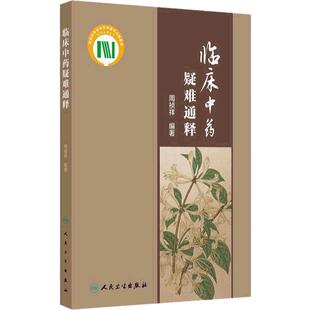 临床中药疑难通释 主编周祯祥 梳理临床中药学中常见的学术问题和临床亟待回应的问题选取100个 9787117363297人民卫生出版社