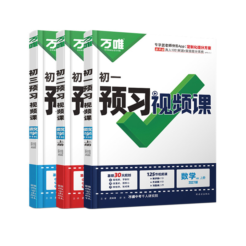 万唯预习视频课789年级上册