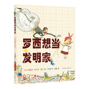 阿达想当科学家 罗西想当发明家 乔伊想当建筑师 安德里亚贝蒂 大卫罗伯茨任杰 儿童绘本学习科学 探索创造发明的故事6-12岁课外书