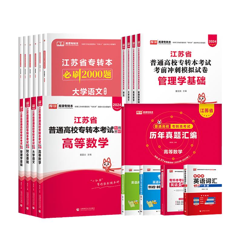 库课备考2025江苏专转本数学语文经济学财经管理电子信息类高数教材习题集历年真题试卷江苏三年制专升本英语计算机医护美术设计类