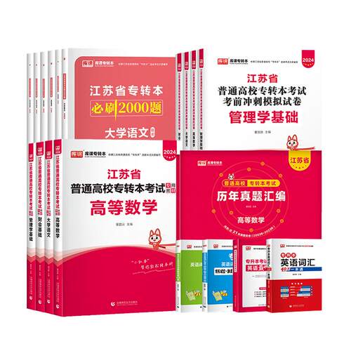 库课2027年江苏省专转本高等数学语文经济学财经管理电子信息类高数教材专升本习题集历年真题试卷英语计算机医护美术设计类