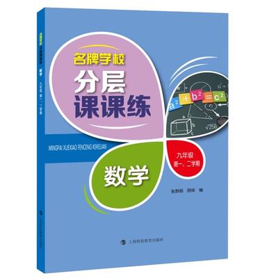 新版 名牌学校分层课课练 数学 九年级第一二学期 配套上海数学教材使用 上海数学课后AB卷练习辅导用书 上海科技教育出版社