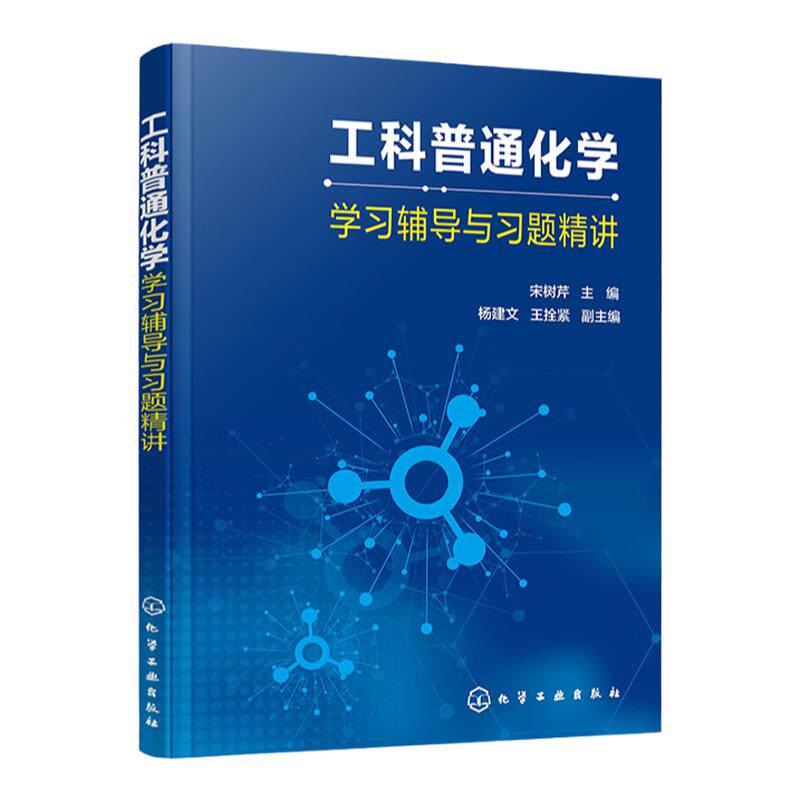 工科普通化学学习辅导与习题精讲 宋树芹 普通化学 大学化学 基础化学 气体与分散系 化学测量与数据处理  工科普通化学参考书籍