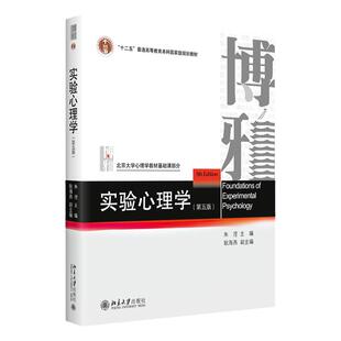 实验心理学 第五版第5版 朱滢  实验研究方法应用实验设计心理物理学方法反应时间 中文版 北京大学出版社 9787301334348