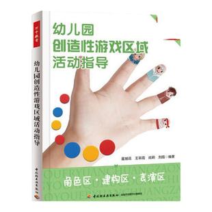 幼儿园创造性游戏区域活动指导 万千教育理论幼儿园教师教育教学活动设计经验分享参考指导书 中国轻工业出版社 凤凰新华书店正版