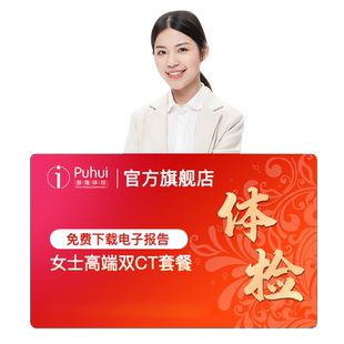 普惠体检女士高端双CT体检套餐女士已婚专属筛查陕西西安咸阳宝鸡
