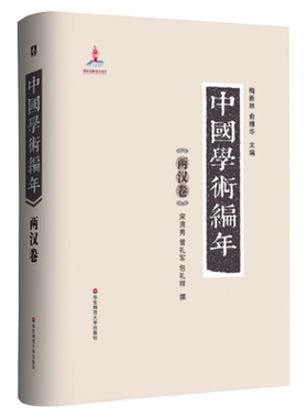 中国学术编年之两汉卷 正版精装图书 历代学术发展通史大型工具书 华东师范大学出版社 兼具研究检索功能