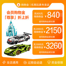 Игрушка-магазины золота 【直播间购物金】乐高玩具专卖店购物金-全店通用 充400得420