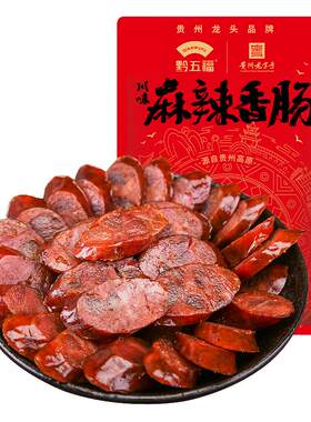 黔五福川味麻辣香肠500g贵州特产