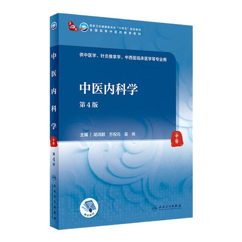 中医内科学第4版人卫诊断内科方剂中药针灸养生内外妇儿科推拿骨伤经络腧穴中西医临床本科人民卫生出版社医学知识自学入门教材书