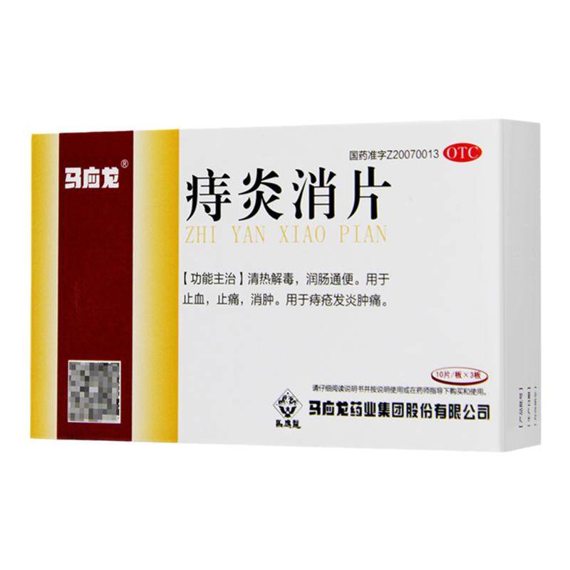 马应龙痔炎消片30片/盒 润畅通便止血止痛消肿清热解毒痔疮发炎