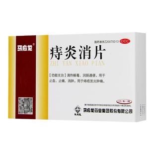 马应龙痔炎消片30片/盒 润畅通便止血止痛消肿清热解毒痔疮发炎