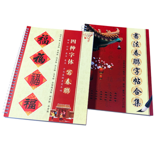 2026楷书行书隶书篆书四种字体写春联名家书法春联合集福对联字帖