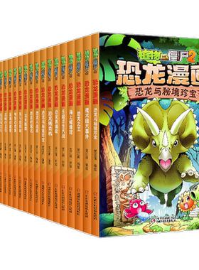 任选植物大战僵尸恐龙漫画书全套
