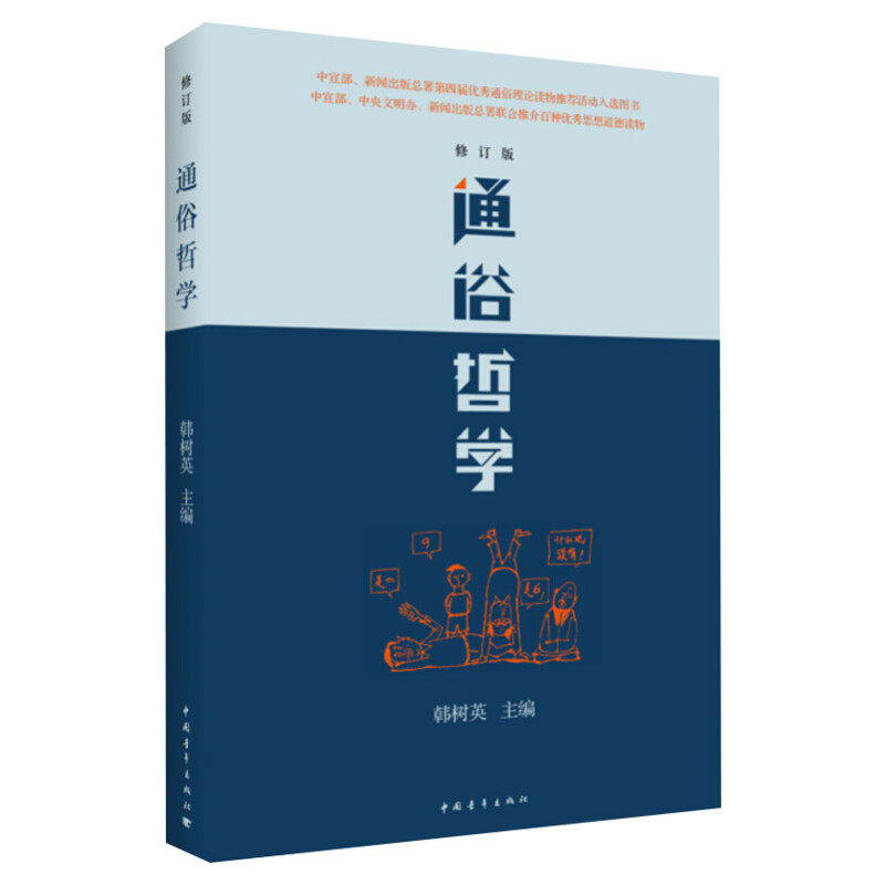 【新华正版】通俗哲学 修订版 韩树英 著 通俗性哲学著作 多次重印多语言翻译 哲学总论社科 新华书店正版图书籍 中国青年出版社