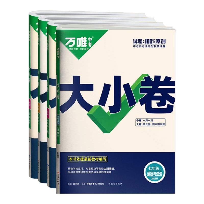 2026万唯大小卷七年级上册下册小四门政治历史地理生物人教版万维中考7上同步练习全套试卷测试卷初一教辅资料单元期末初中必刷题