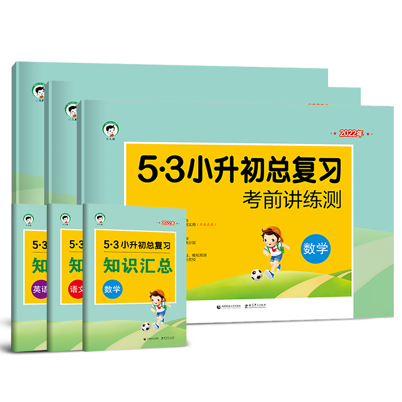 2025版53小升初总复习必刷题人教版真题卷小学六年级下册试卷测试卷全套五三5.3小升初数学语文英语专项训练资料小学升初中练习题
