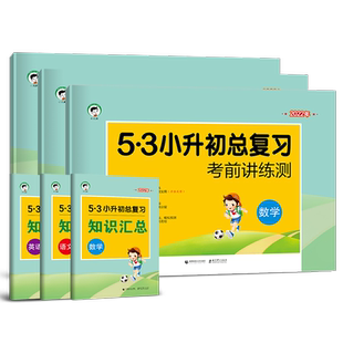 2025版53小升初总复习必刷题人教版真题卷小学六年级下册试卷测试卷全套五三5.3小升初数学语文英语专项训练资料小学升初中练习题