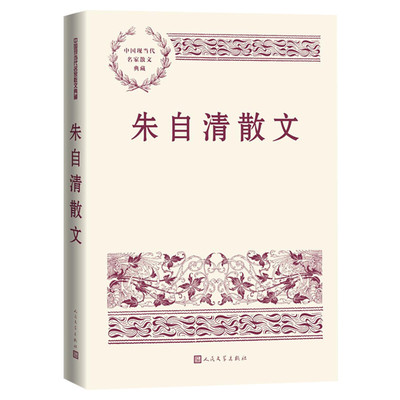 朱自清散文 中国现当代名家散文典藏 中小学生读本精选大师写给孩子的随笔故事书籍畅销书排行榜新华书店旗舰店人民文学出版正版