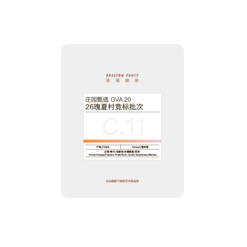弘顺派福26埃塞瑰夏村竞标咖啡豆