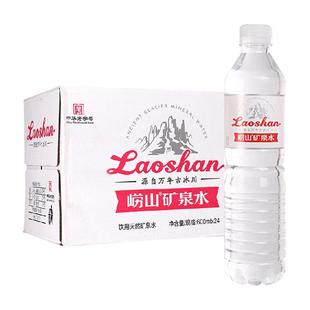 崂山矿泉水天然丰富矿物质办公家用600ml*24瓶饮用水中华老字号