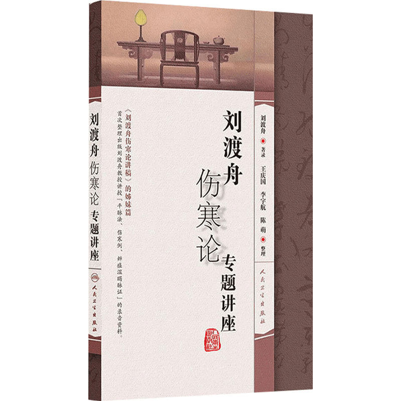 刘渡舟伤寒论专题讲座 刘渡舟 著录 2013年7月出版 版次1 平装 9787117173117 人民卫生出版社