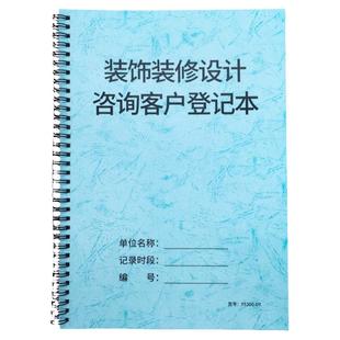装饰装修设计咨询客户登记本室内设计顾客需求档案本家装客户档案装修客户跟进记录装修客户来访登记客户咨询