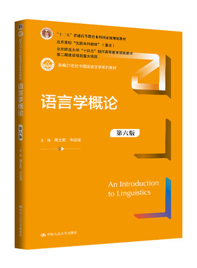 人大社自营 语言学概论（第六版）（新编21世纪中国语言文学系列教材）周士宏 岑运强 /中国人民大学出版社