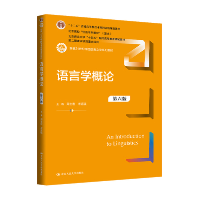 人大社自营 语言学概论（第六版）（新编21世纪中国语言文学系列教材）周士宏 岑运强 /中国人民大学出版社
