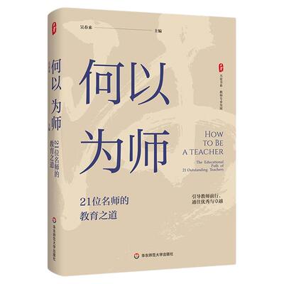 何以为师：21位名师的教育之道 大夏书系 教师专业发展 教师成长指南 吴春来 华东师范大学出版社