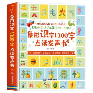 会说话的象形识字有声书3岁以上早教机宝宝学前儿童认字手指点读
