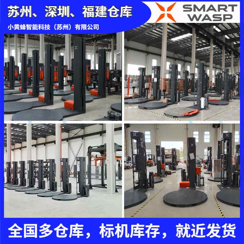 小黄蜂缠绕机 全自动圆盘缠绕机预拉伸膜打包缠绕机厂家 可开增票