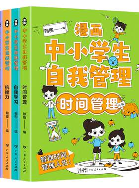 漫画中小学生自我管理