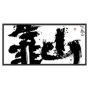 朱敬一大书法 新中式玄关装饰画 书房 办公室挂画乔迁礼品D77靠山