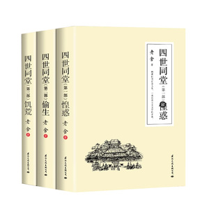 【全3册无删减】四世同堂 老舍原著正版足本完整版 学生版初中版高中版经典文学书籍 初中生高中生课外阅读课外书阅读名著世界名著